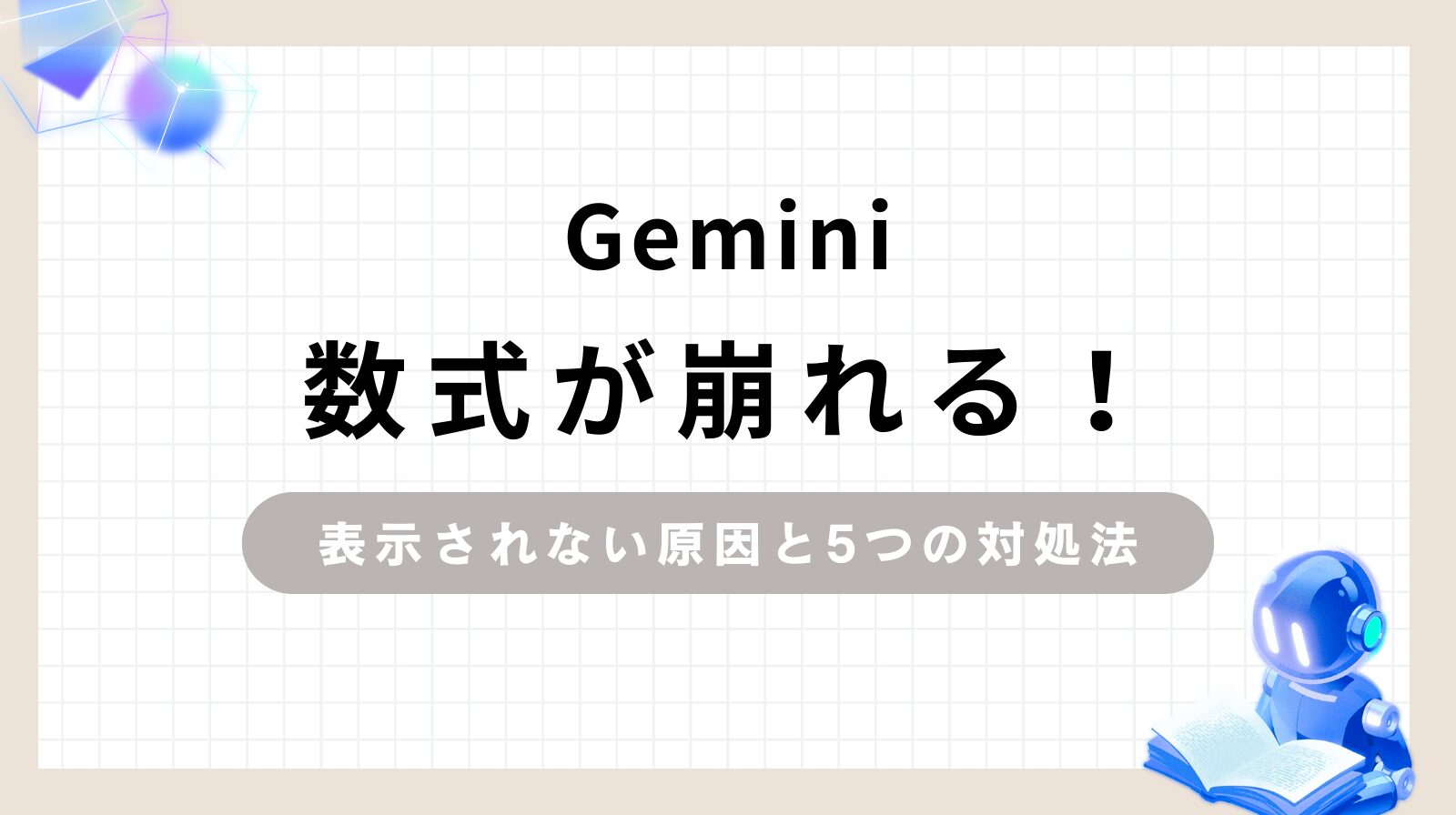 Gemini数式が崩れる！表示されない原因と5つの対処法