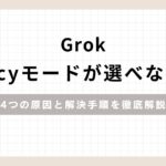 GrokSpicyモードが選べない！4つの原因と解決手順を徹底解説