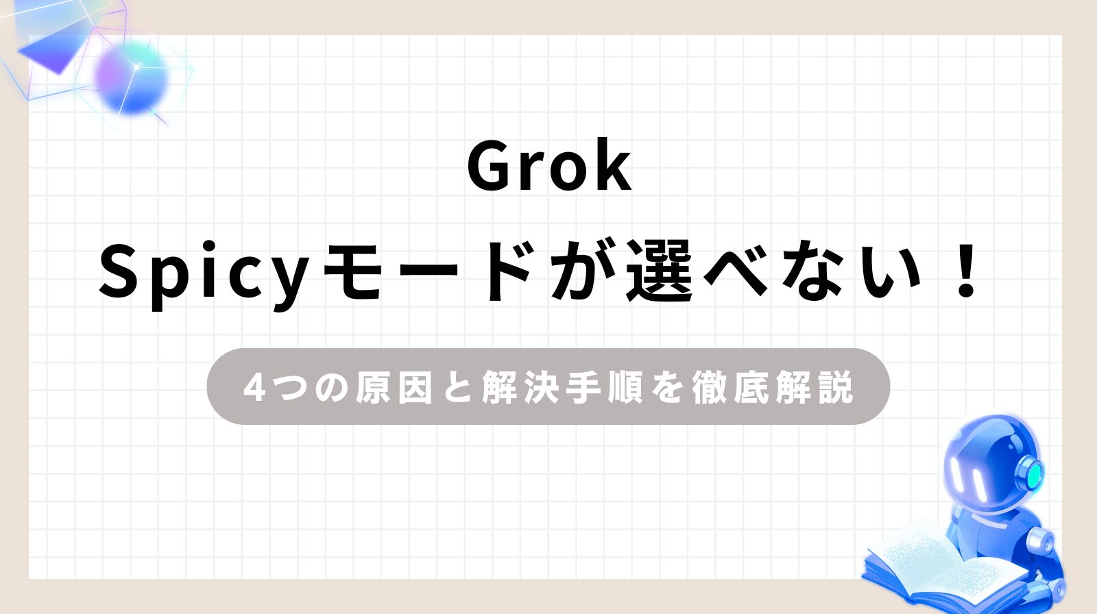 GrokSpicyモードが選べない！4つの原因と解決手順を徹底解説