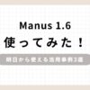 「Manus 1.6使ってみた！明日から使える活用事例3選」のアイキャッチ画像