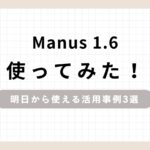 「Manus 1.6使ってみた！明日から使える活用事例3選」のアイキャッチ画像
