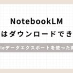「NotebookLMソースはダウンロードできない？Googleデータエクスポートを使った救出法」のアイキャッチ画像