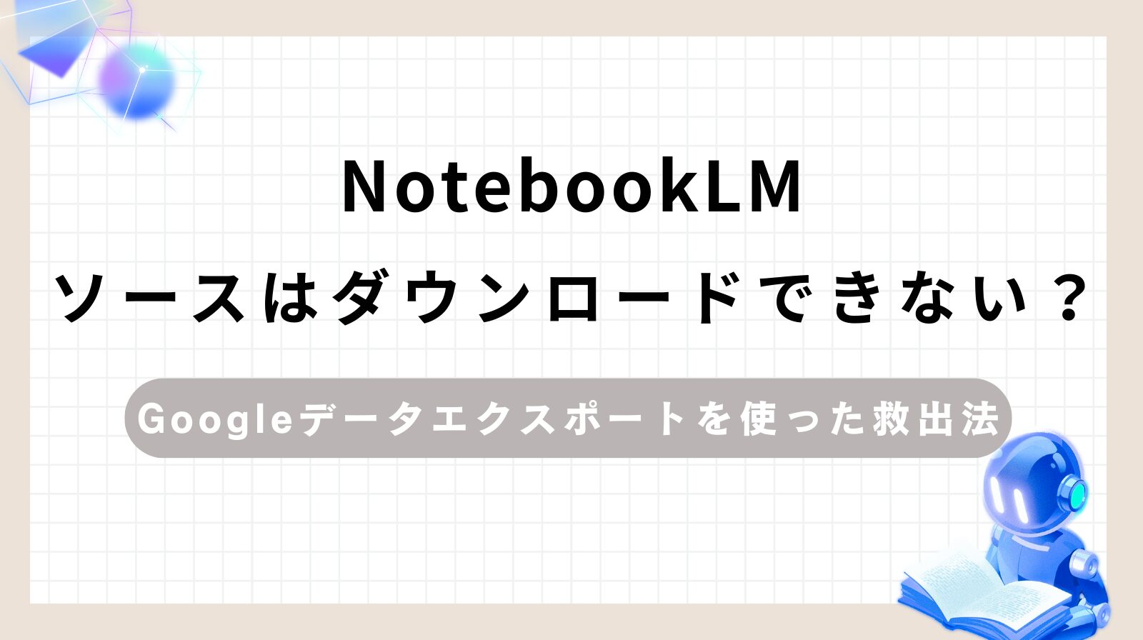 「NotebookLMソースはダウンロードできない？Googleデータエクスポートを使った救出法」のアイキャッチ画像
