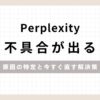「Perplexity不具合が出る原因の特定と今すぐ直す解決策」にアイキャッチ画像