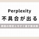 「Perplexity不具合が出る原因の特定と今すぐ直す解決策」にアイキャッチ画像
