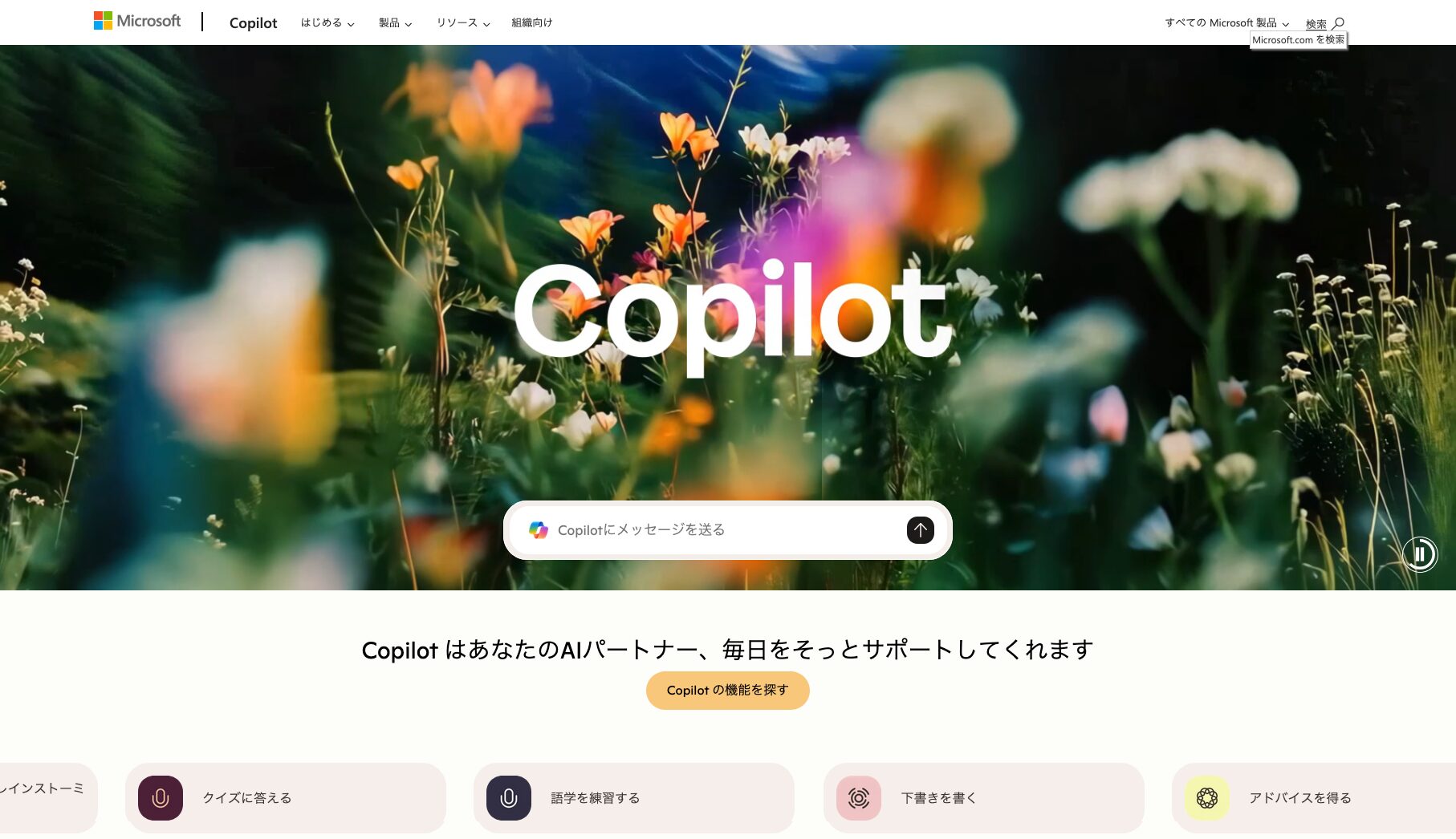 Copilot公式サイトのトップページ
