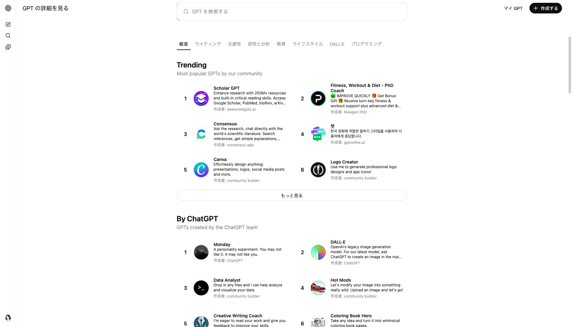 GPTストアの人気ランキングやカテゴリの一覧画像