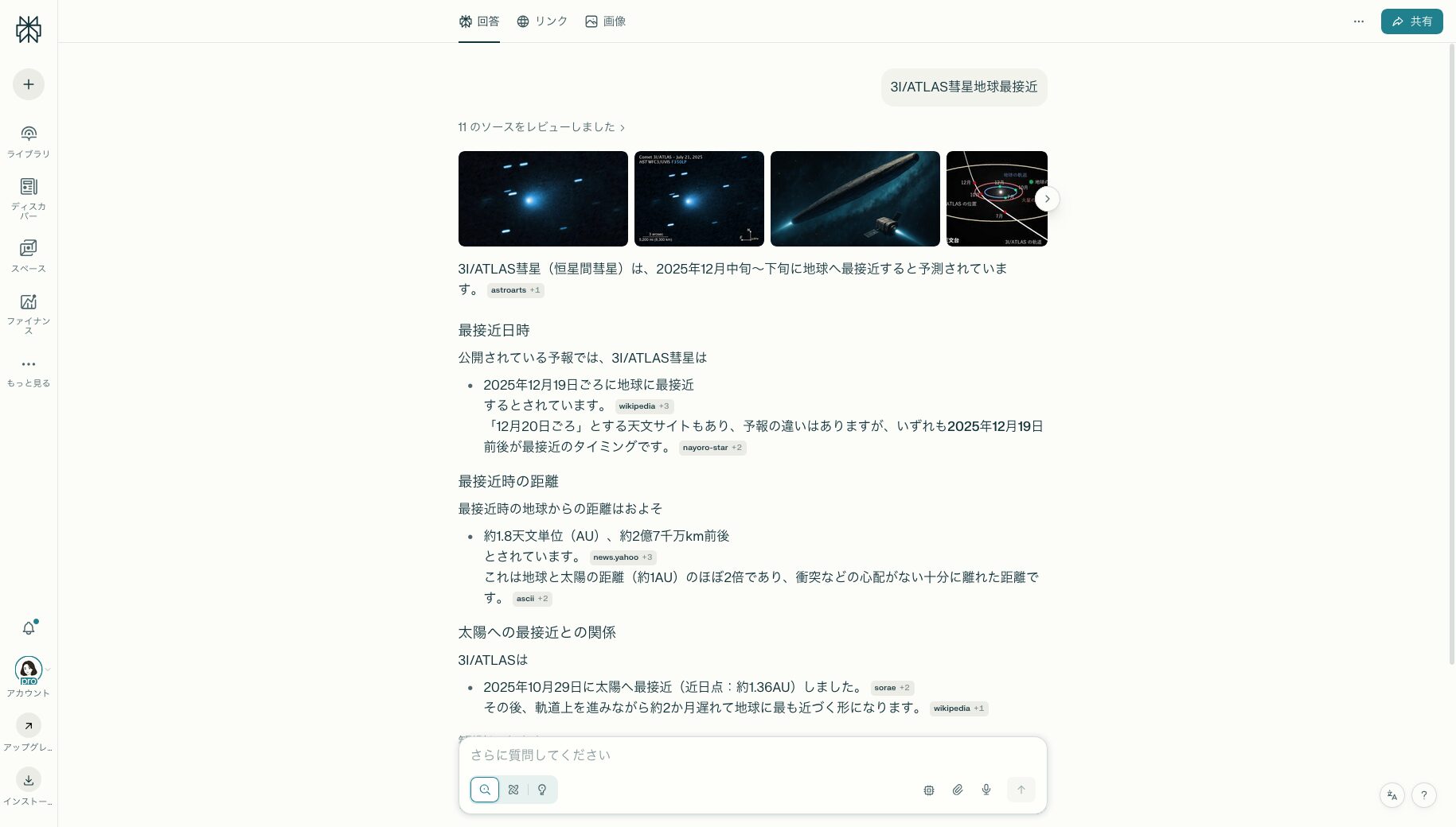 PerplexityのPro searchで「3I/ATLAS彗星地球最接近」の検索結果