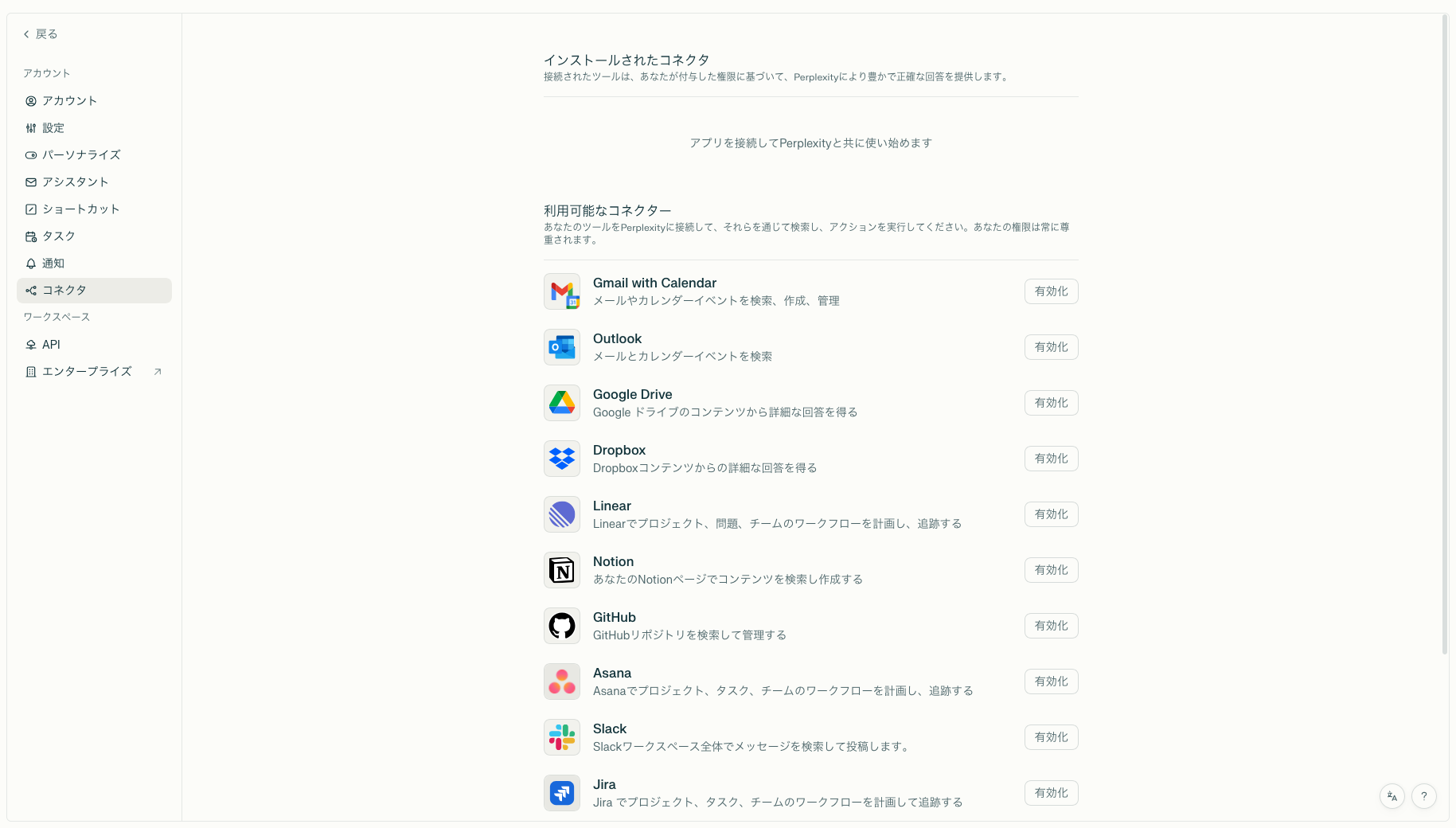 Perplexityのコネクタ一覧が表示されている画像
