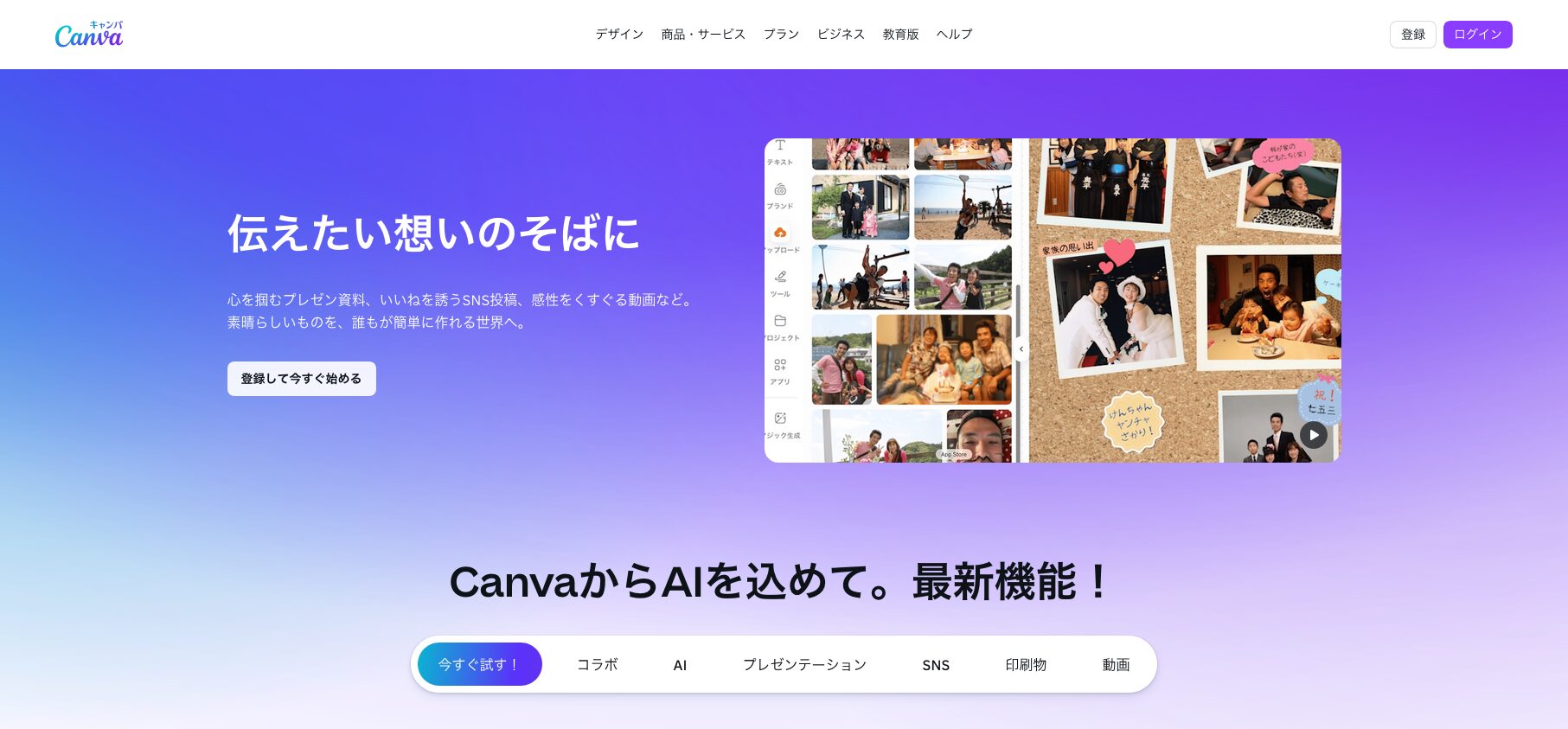 Canva公式サイトのトップページ