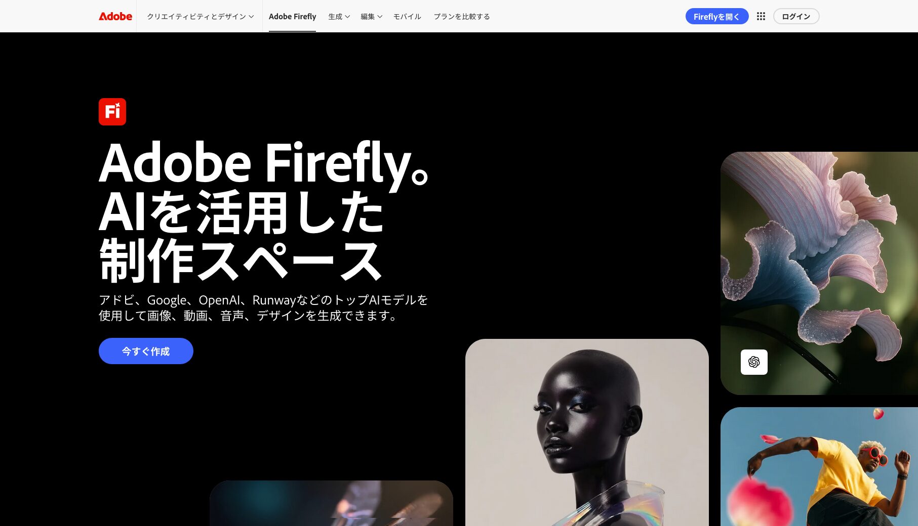 Adobe Firefly公式サイトのトップページ