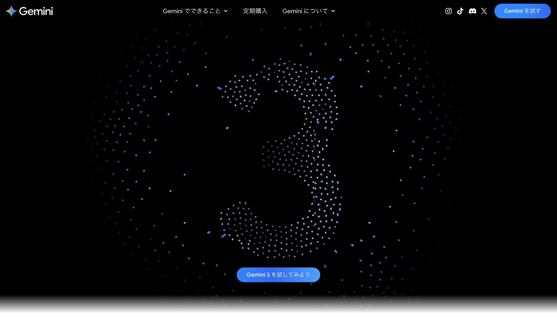 Gemini公式サイトのトップページ