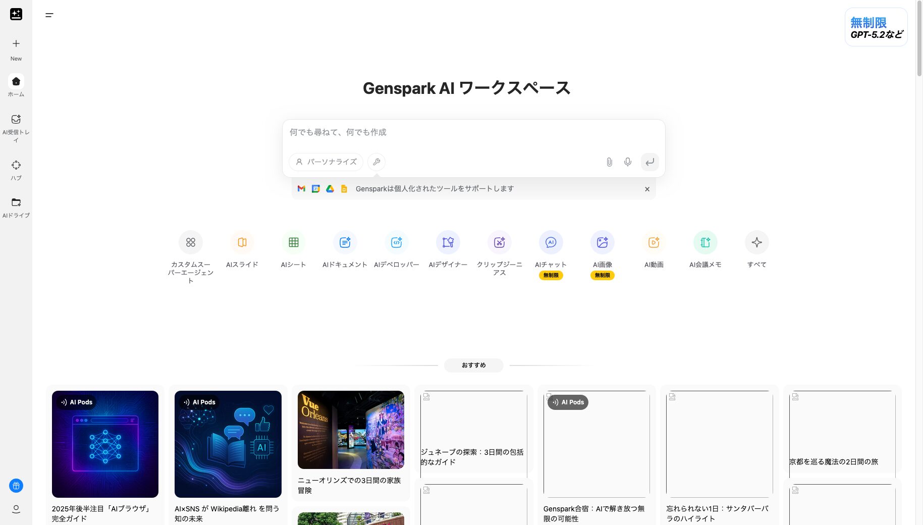 Genspark公式サイトのトップページ