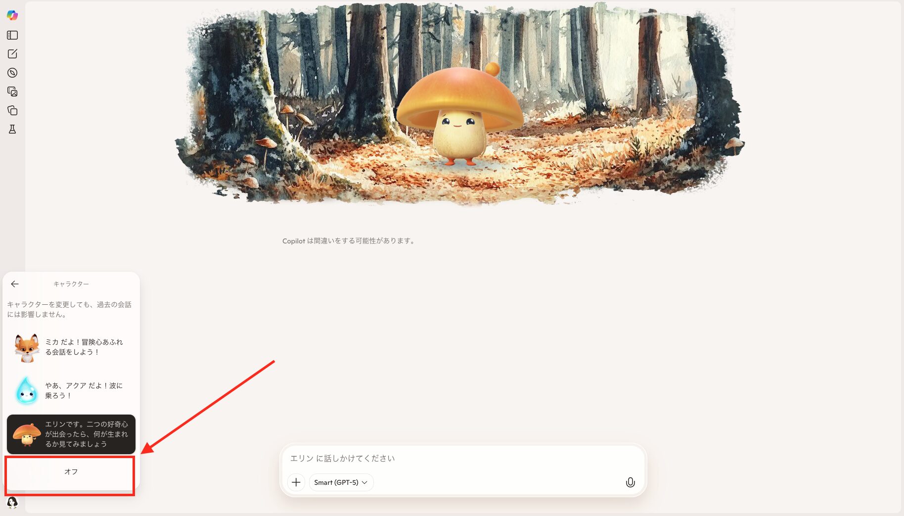 キャラクターをオフをクリックする画像