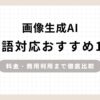 「画像生成AI日本語対応おすすめ11選料金・商用利用まで徹底比較」のアイキャッチ画像