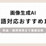 「画像生成AI日本語対応おすすめ11選料金・商用利用まで徹底比較」のアイキャッチ画像