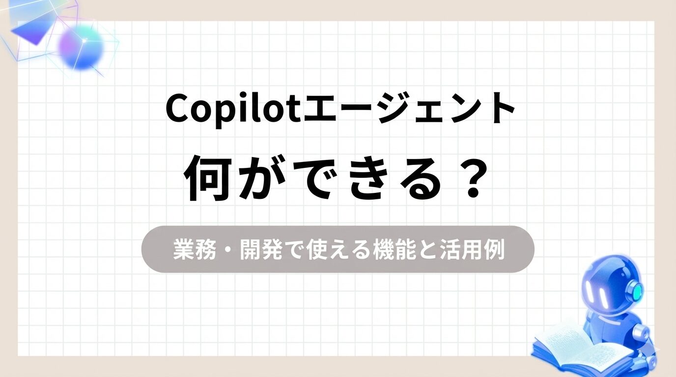 「Copilotエージェントは何ができる？業務・開発で使える機能と活用例」のアイキャッチ画像