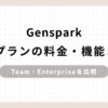 「Genspark法人プランの料金・機能まとめTeam・Enterpriseを比較」のアイキャッチ画像