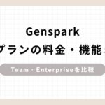 「Genspark法人プランの料金・機能まとめTeam・Enterpriseを比較」のアイキャッチ画像