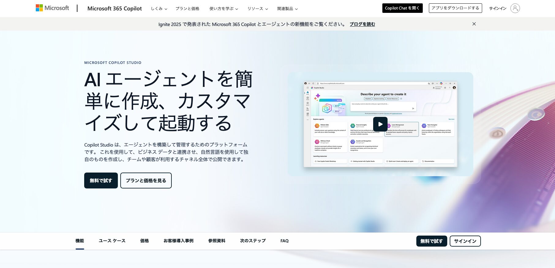 Copilot Studio公式サイトのトップページ