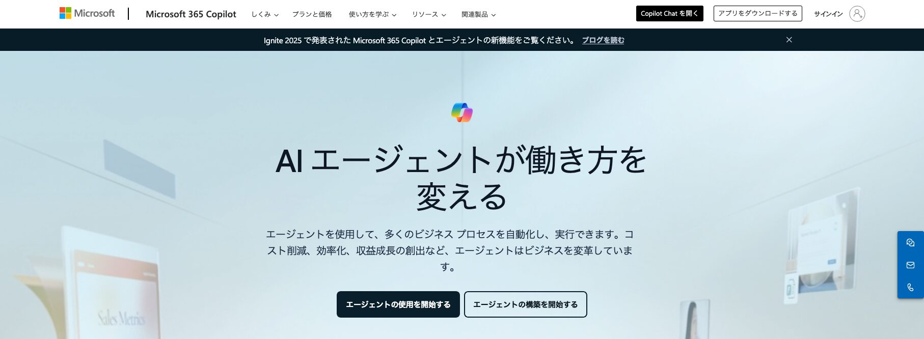 Microsoft 365 Copilotエージェント公式サイトのトップページ