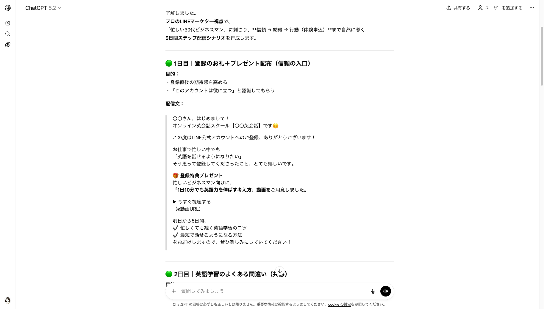 ChatGPTに5日間のステップ配信シナリオを作成してもらった画像