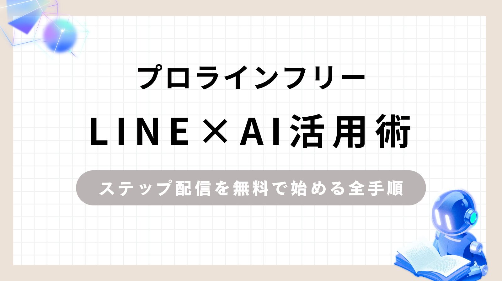 「プロラインフリーLINE×AI活用術ステップ配信を無料で始める全手順」のアイキャッチ画像