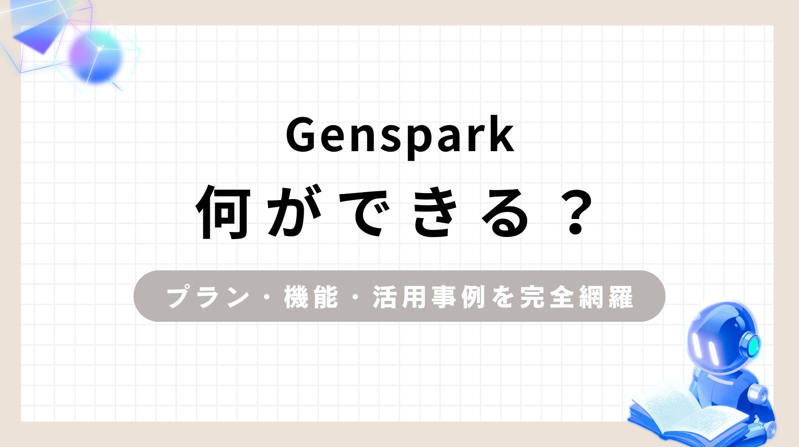 「Genspark何ができる？プラン・機能・活用事例を完全網羅」のアイキャッチ画像