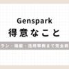 「Genspark得意なことプラン・機能・活用事例まで完全網羅」のアイキャッチ画像