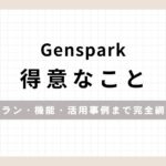 「Genspark得意なことプラン・機能・活用事例まで完全網羅」のアイキャッチ画像