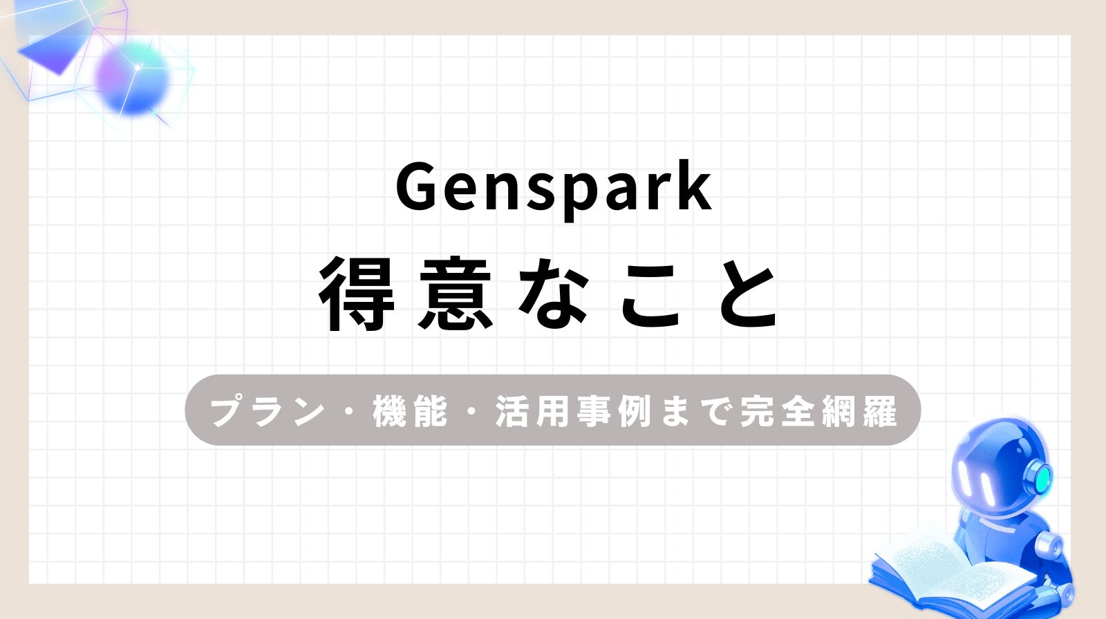 「Genspark得意なことプラン・機能・活用事例まで完全網羅」のアイキャッチ画像