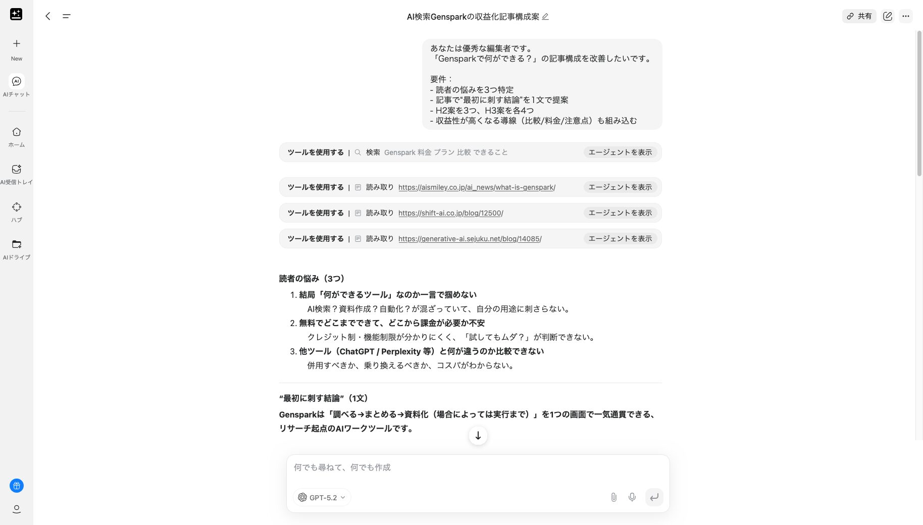 記事構成案をAIチャットで生成した画像