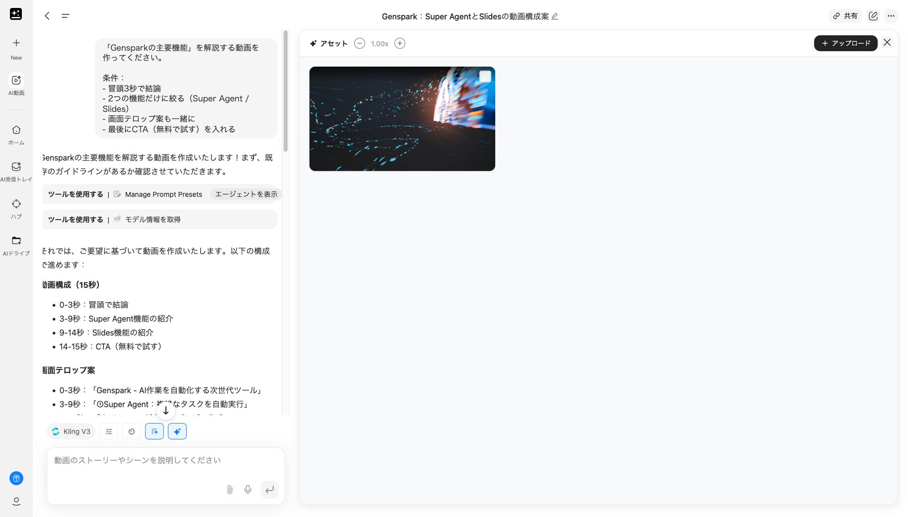 Gensparkの解説動画をAI動画で生成した画像