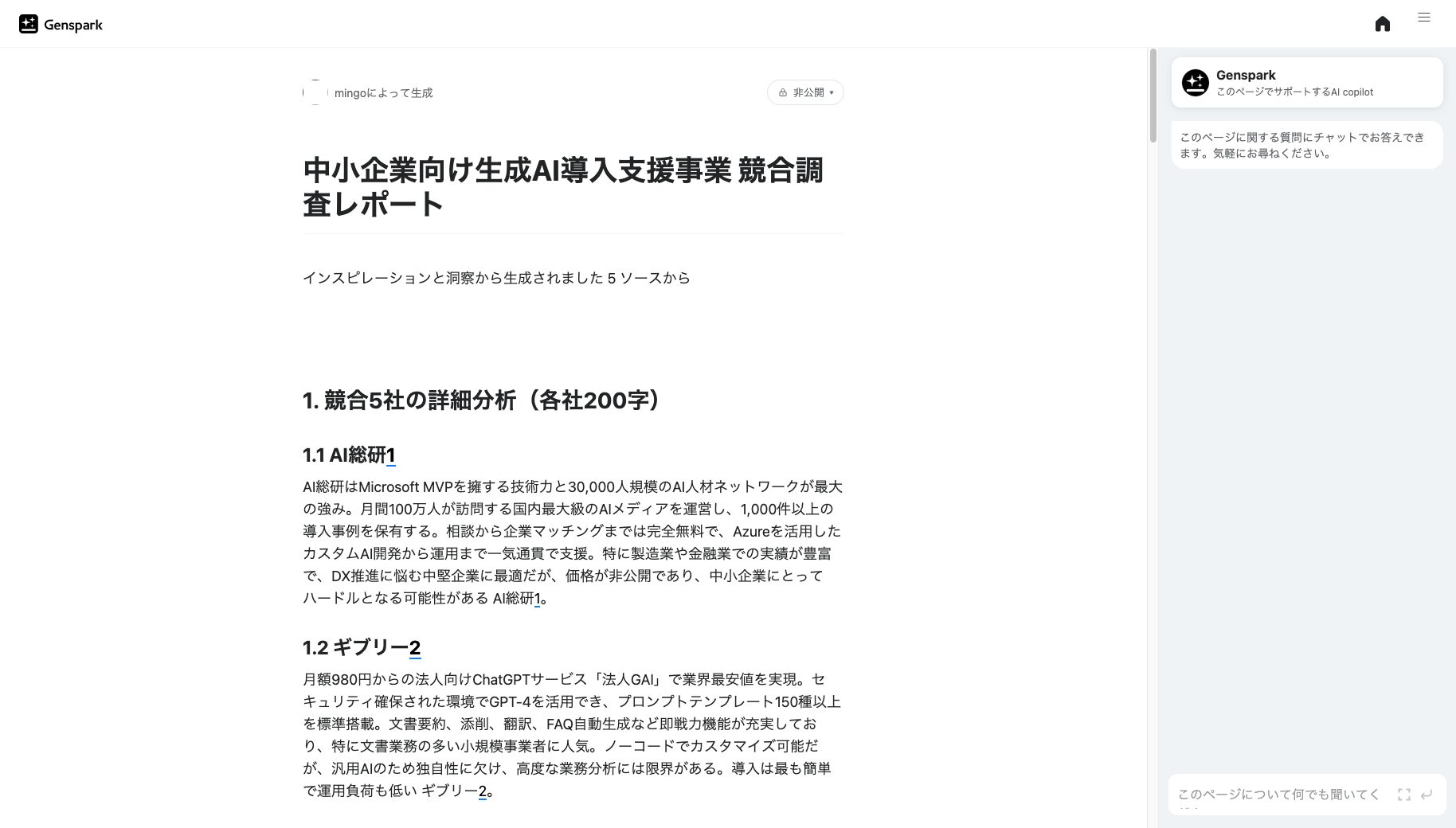 「深層研究」で競合調査レポートを生成した画像