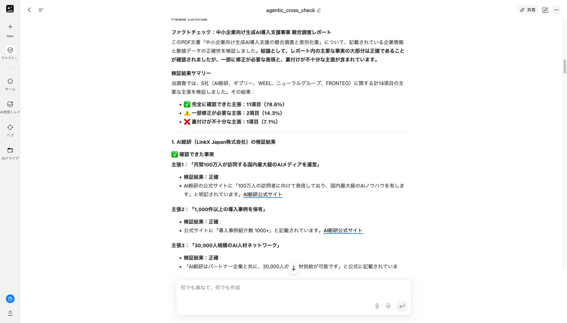 「ファクトチェック」で競合調サポートをファクトチェックしている画像