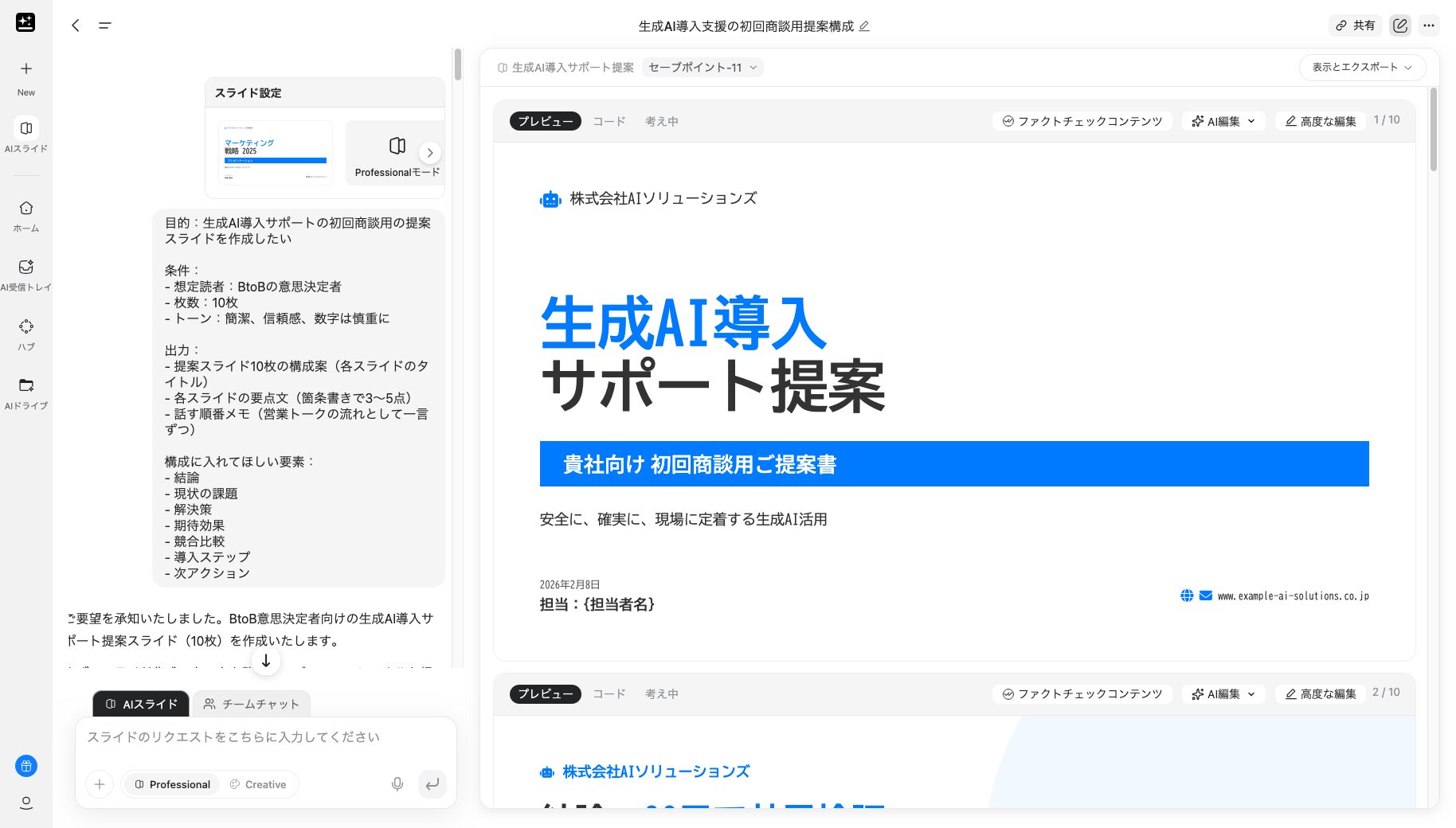 「AIスライド」で初回商談用提案スライドを生成した画像