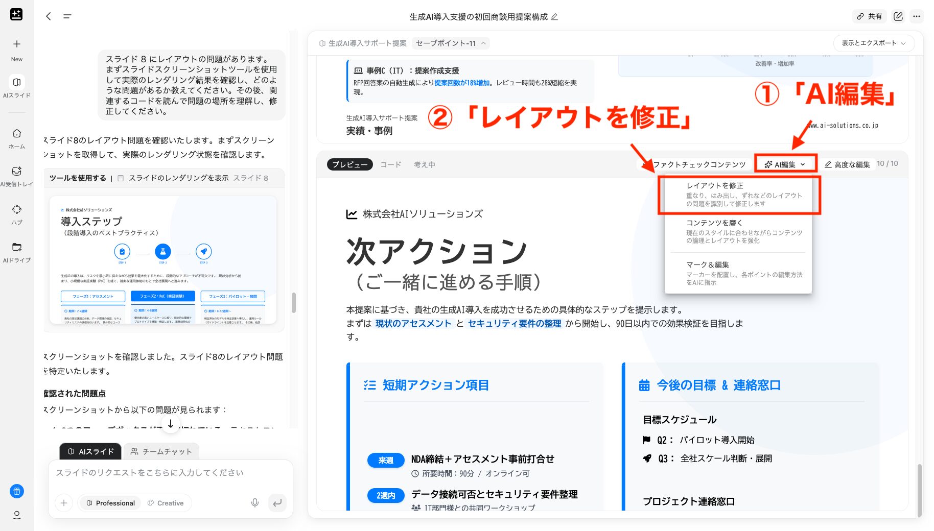 「AI編集」→「レイアウトを修正」を押下している画像