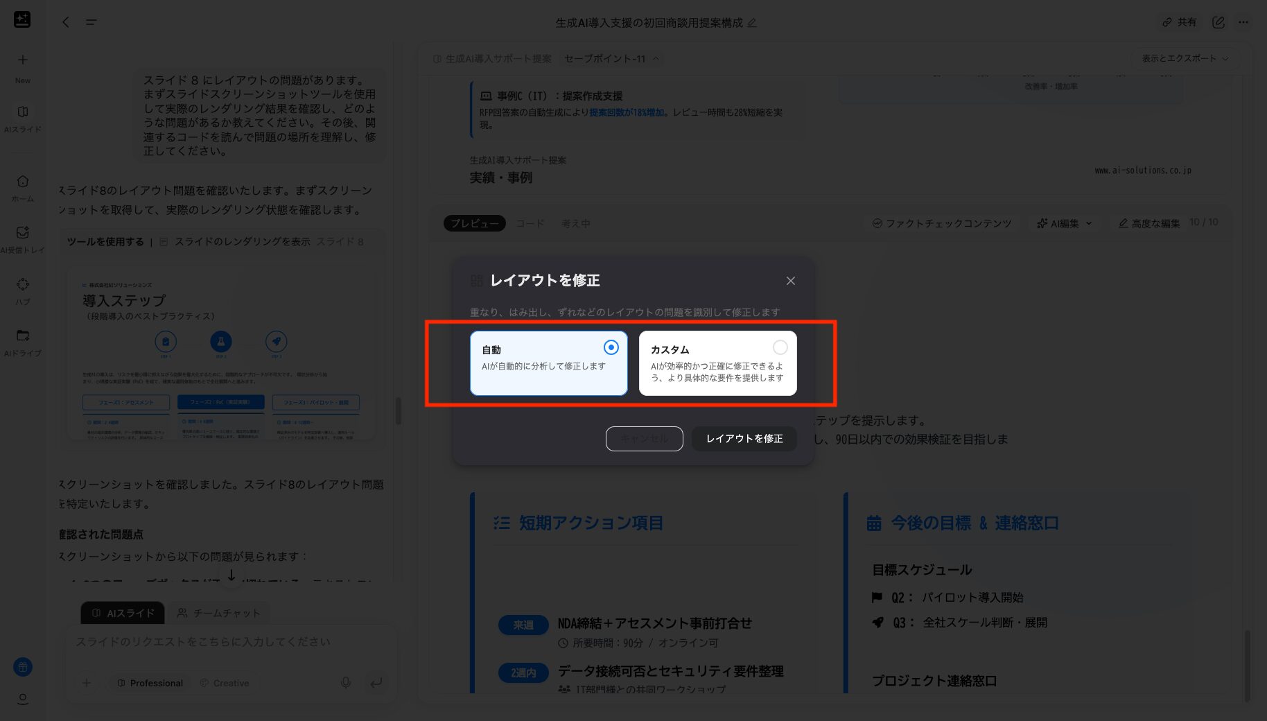 自動修正かカスタム修正かを選択する画像