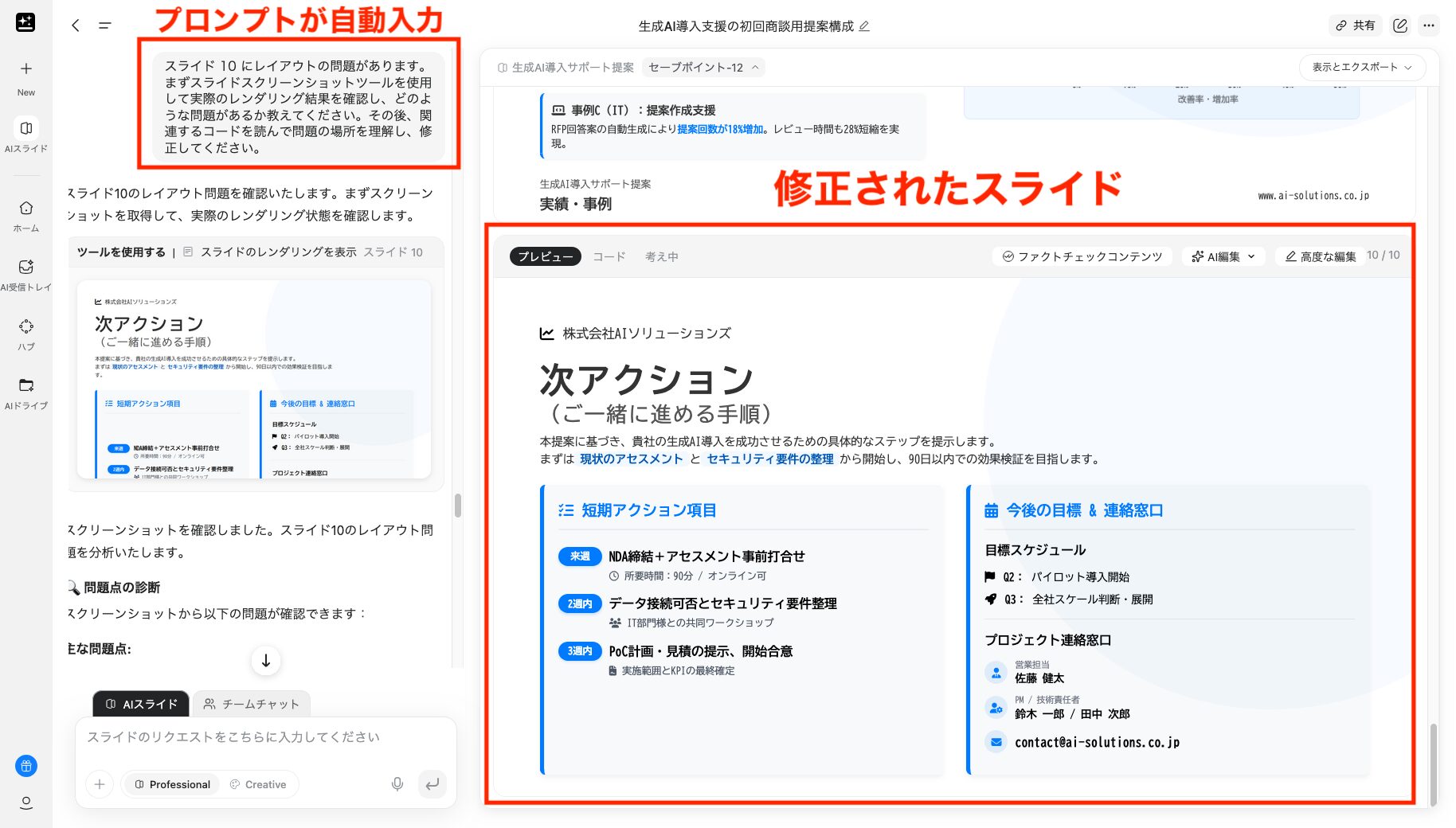 自動入力されたプロンプトと修正されたスライドの画像