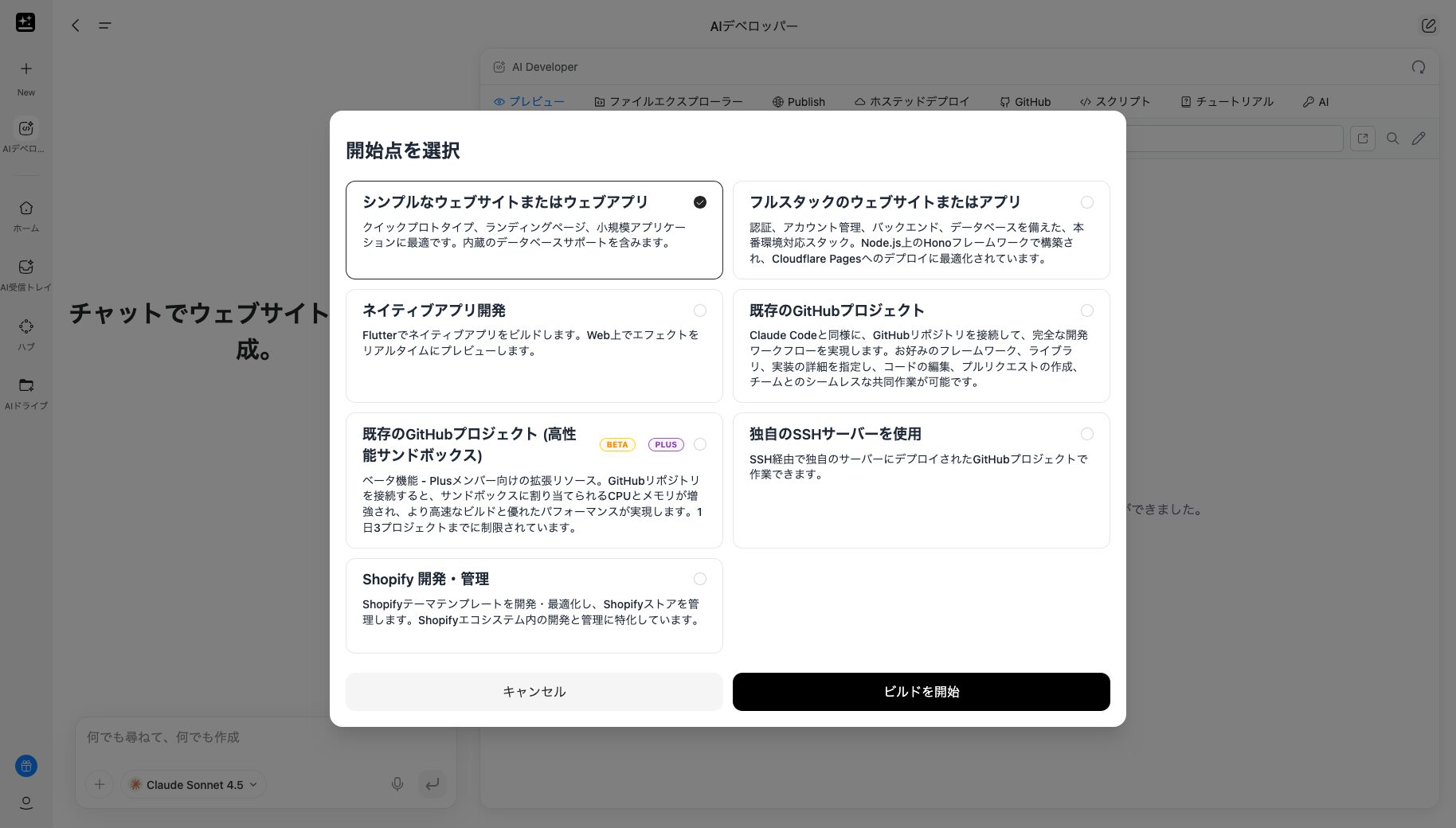 ポップアップ「開始点を選択」から何を作成したいか選択する画像