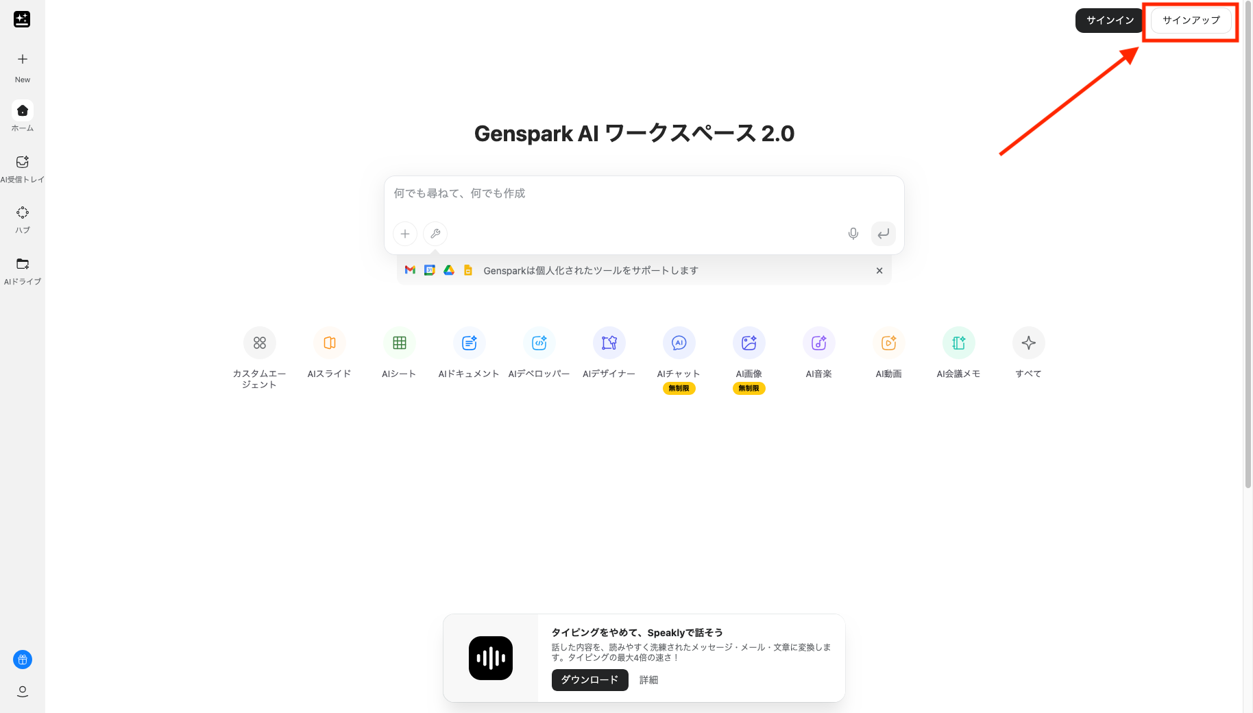 Genspark公式サイトのトップページ右上の「サインアップ」を押下する画像