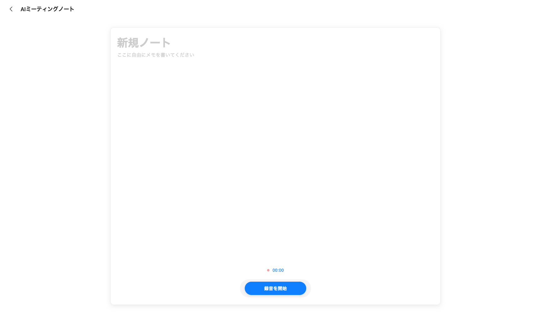 「AI会議メモ」の録音開始画像
