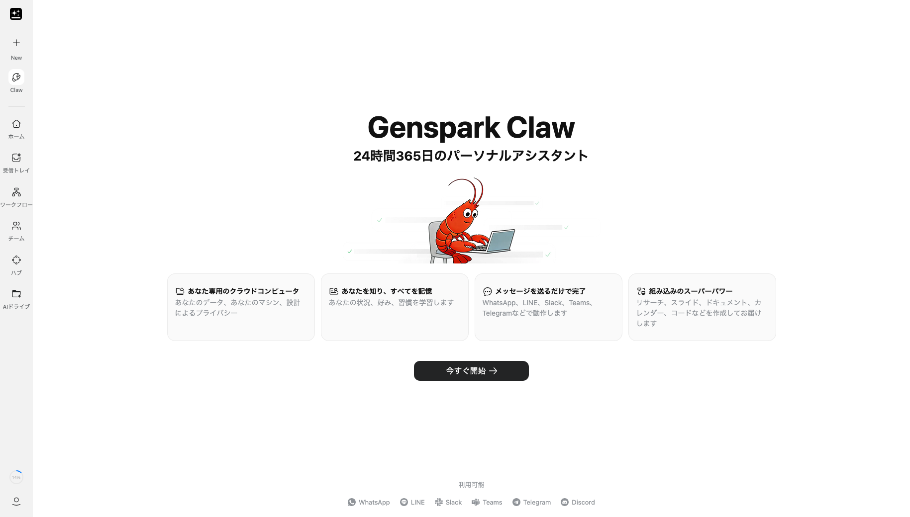 Genspark Clawnトップペーこ