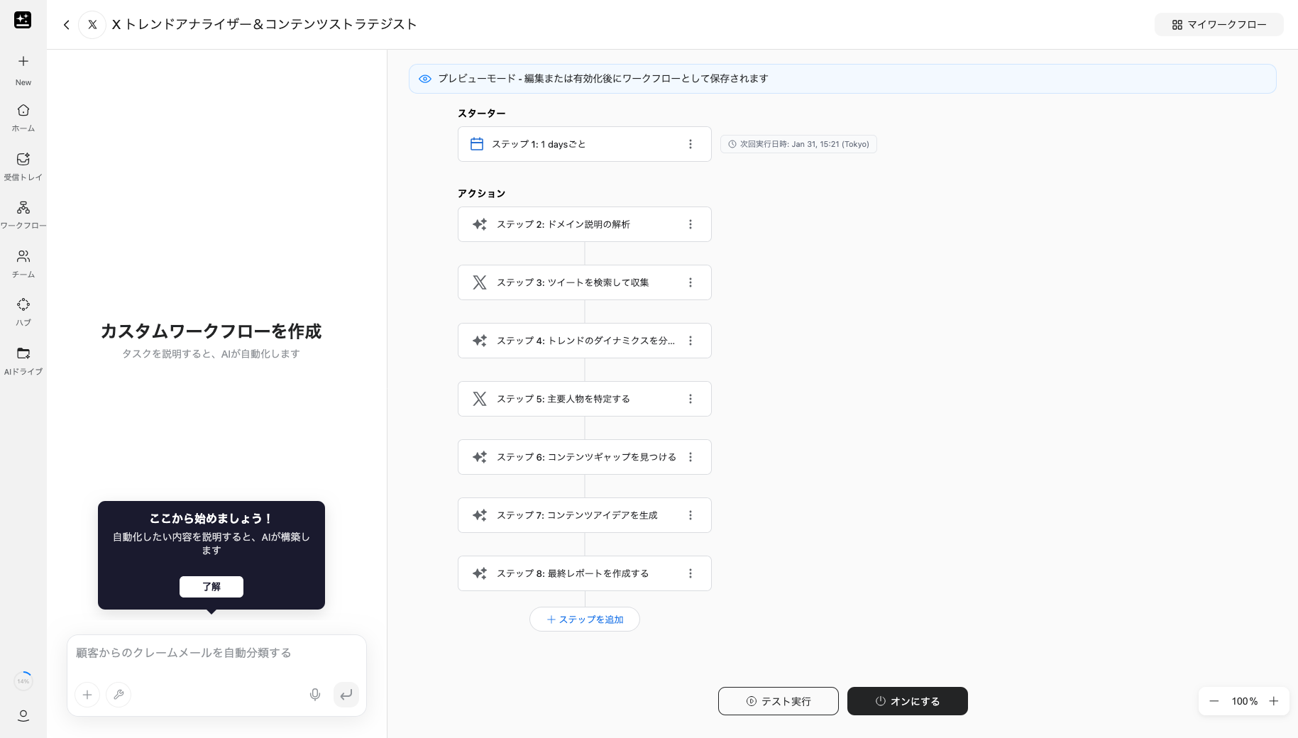 ワークフロー「Xトレンドアナライザー&コンテンツストラテジスト」を選んで起動させた画面