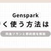 Genspark安く使う方法は？料金プランと節約術を解説