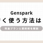 Genspark安く使う方法は？料金プランと節約術を解説