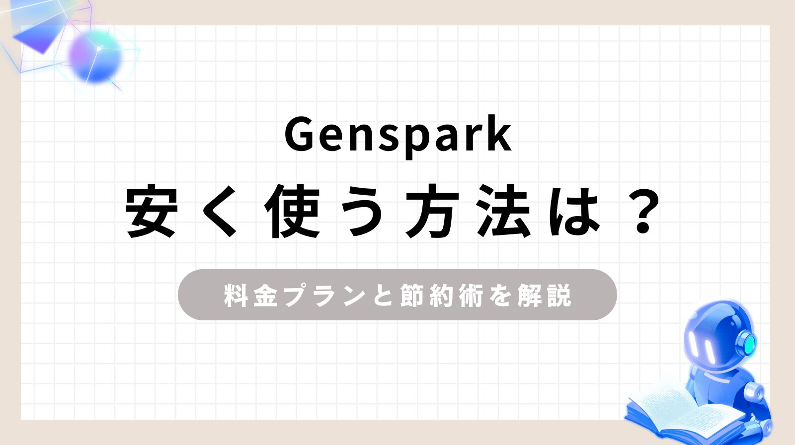 Genspark安く使う方法は？料金プランと節約術を解説