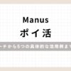 「Manusポイ活リサーチから5つの具体的な活用例まで解説」のアイキャッチ画像