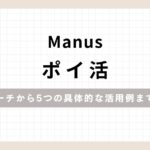 「Manusポイ活リサーチから5つの具体的な活用例まで解説」のアイキャッチ画像