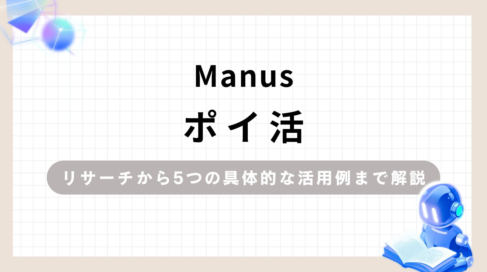 「Manusポイ活リサーチから5つの具体的な活用例まで解説」のアイキャッチ画像